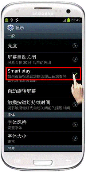 三星I9300如何设置Smart Stay智能休眠